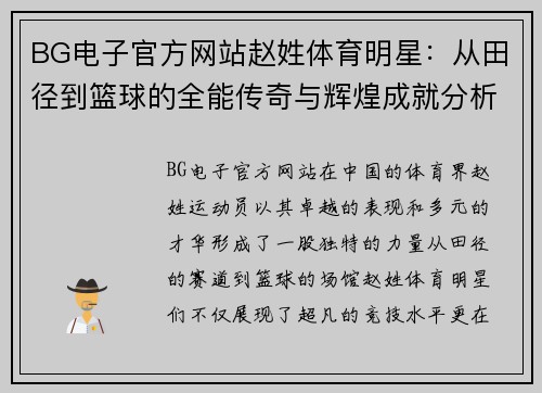 BG电子官方网站赵姓体育明星：从田径到篮球的全能传奇与辉煌成就分析