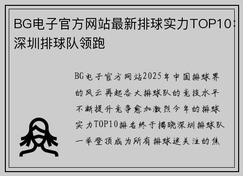 BG电子官方网站最新排球实力TOP10：深圳排球队领跑