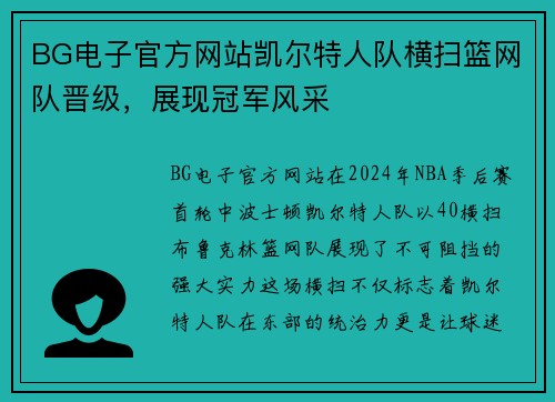 BG电子官方网站凯尔特人队横扫篮网队晋级，展现冠军风采