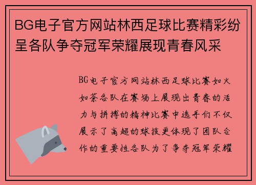 BG电子官方网站林西足球比赛精彩纷呈各队争夺冠军荣耀展现青春风采