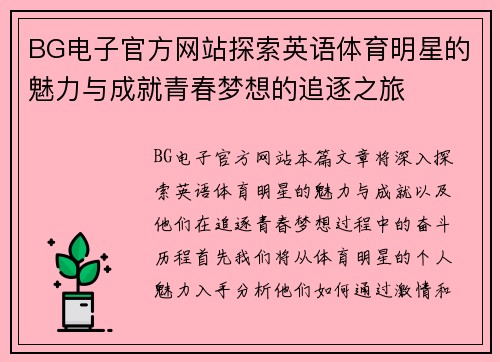 BG电子官方网站探索英语体育明星的魅力与成就青春梦想的追逐之旅