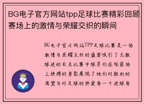 BG电子官方网站tpp足球比赛精彩回顾赛场上的激情与荣耀交织的瞬间