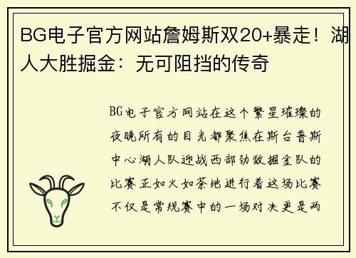 BG电子官方网站詹姆斯双20+暴走！湖人大胜掘金：无可阻挡的传奇