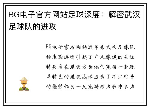 BG电子官方网站足球深度：解密武汉足球队的进攻