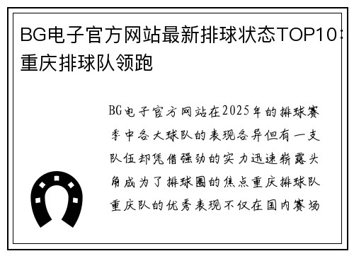 BG电子官方网站最新排球状态TOP10：重庆排球队领跑