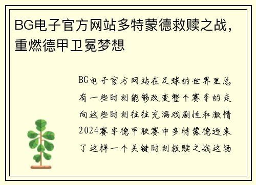 BG电子官方网站多特蒙德救赎之战，重燃德甲卫冕梦想