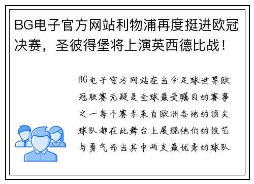 BG电子官方网站利物浦再度挺进欧冠决赛，圣彼得堡将上演英西德比战！