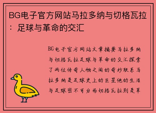 BG电子官方网站马拉多纳与切格瓦拉：足球与革命的交汇
