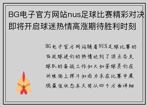 BG电子官方网站nus足球比赛精彩对决即将开启球迷热情高涨期待胜利时刻