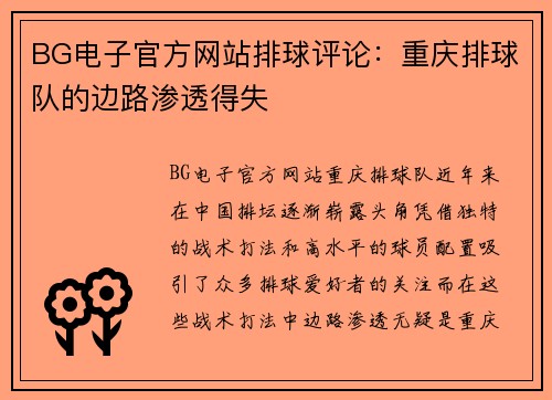 BG电子官方网站排球评论：重庆排球队的边路渗透得失