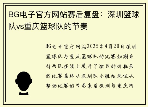 BG电子官方网站赛后复盘：深圳篮球队vs重庆篮球队的节奏