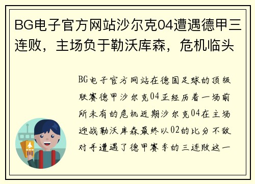 BG电子官方网站沙尔克04遭遇德甲三连败，主场负于勒沃库森，危机临头