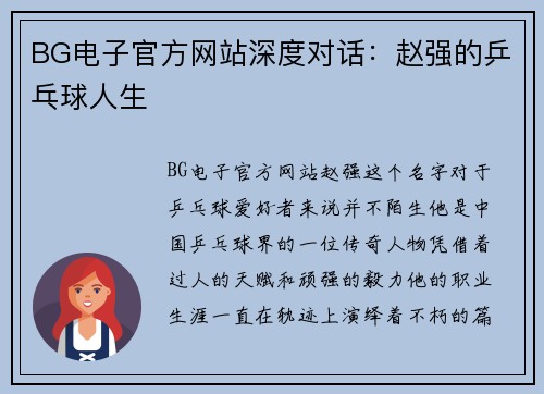 BG电子官方网站深度对话：赵强的乒乓球人生