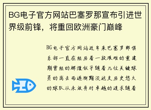 BG电子官方网站巴塞罗那宣布引进世界级前锋，将重回欧洲豪门巅峰