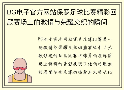 BG电子官方网站保罗足球比赛精彩回顾赛场上的激情与荣耀交织的瞬间