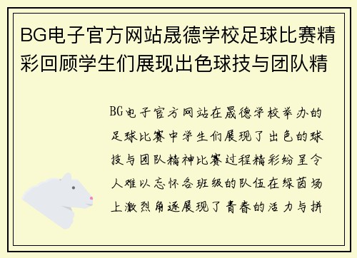 BG电子官方网站晟德学校足球比赛精彩回顾学生们展现出色球技与团队精神