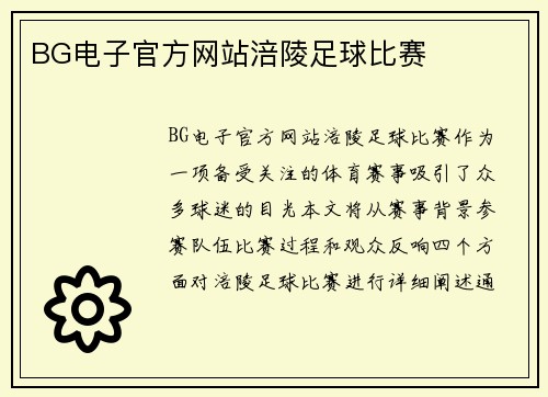 BG电子官方网站涪陵足球比赛