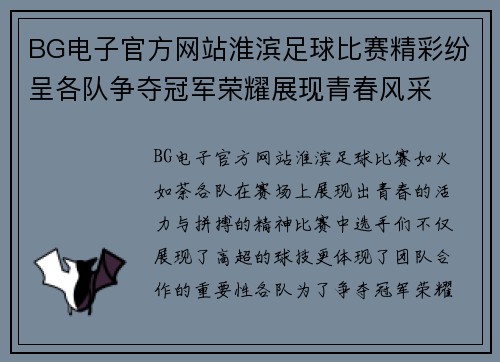 BG电子官方网站淮滨足球比赛精彩纷呈各队争夺冠军荣耀展现青春风采