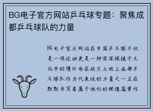BG电子官方网站乒乓球专题：聚焦成都乒乓球队的力量