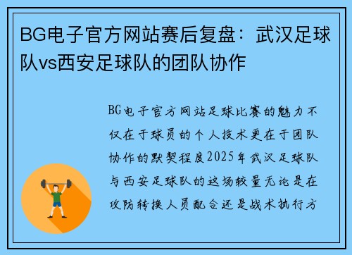 BG电子官方网站赛后复盘：武汉足球队vs西安足球队的团队协作