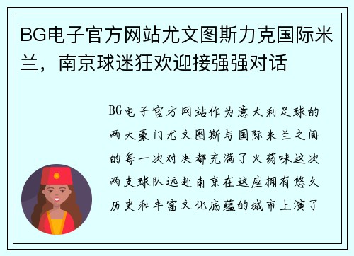 BG电子官方网站尤文图斯力克国际米兰，南京球迷狂欢迎接强强对话