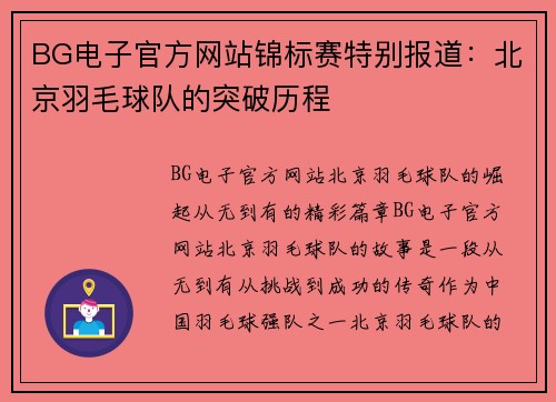 BG电子官方网站锦标赛特别报道：北京羽毛球队的突破历程
