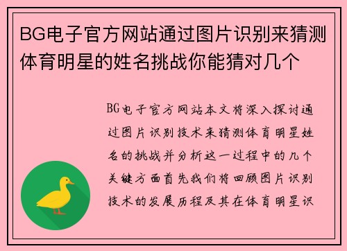 BG电子官方网站通过图片识别来猜测体育明星的姓名挑战你能猜对几个