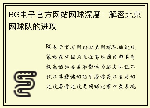 BG电子官方网站网球深度：解密北京网球队的进攻