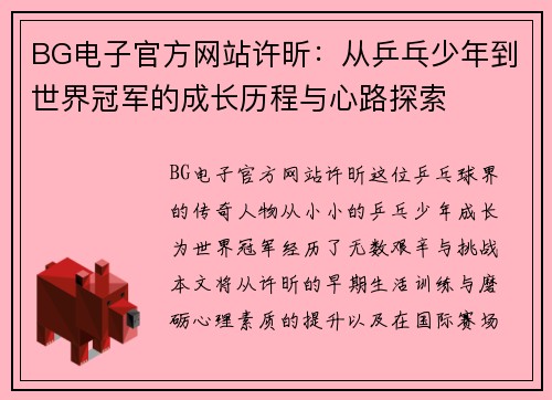 BG电子官方网站许昕：从乒乓少年到世界冠军的成长历程与心路探索