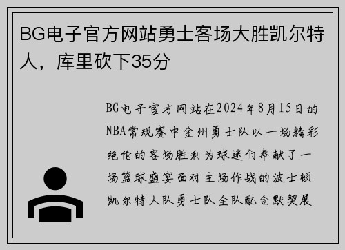 BG电子官方网站勇士客场大胜凯尔特人，库里砍下35分