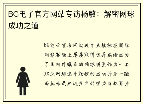 BG电子官方网站专访杨敏：解密网球成功之道