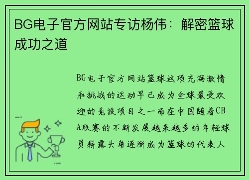 BG电子官方网站专访杨伟：解密篮球成功之道