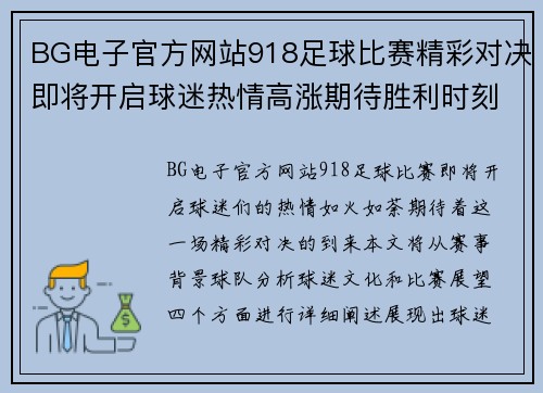 BG电子官方网站918足球比赛精彩对决即将开启球迷热情高涨期待胜利时刻