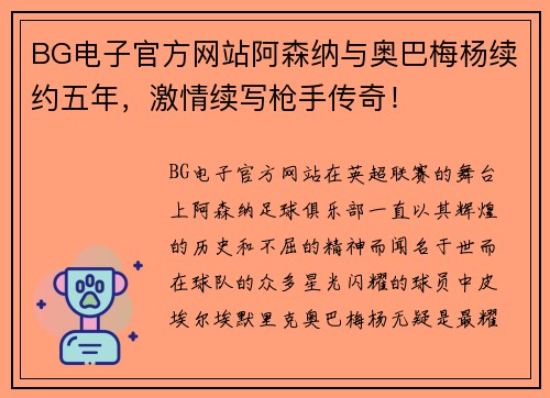 BG电子官方网站阿森纳与奥巴梅杨续约五年，激情续写枪手传奇！