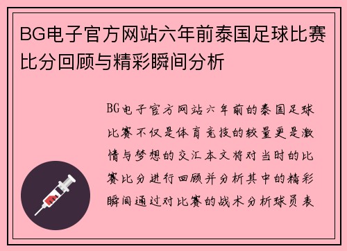 BG电子官方网站六年前泰国足球比赛比分回顾与精彩瞬间分析