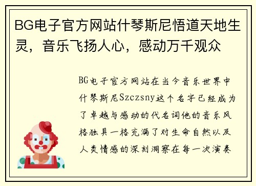 BG电子官方网站什琴斯尼悟道天地生灵，音乐飞扬人心，感动万千观众