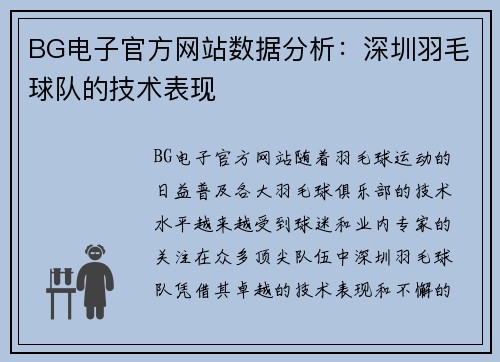 BG电子官方网站数据分析：深圳羽毛球队的技术表现