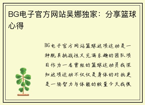 BG电子官方网站吴娜独家：分享篮球心得