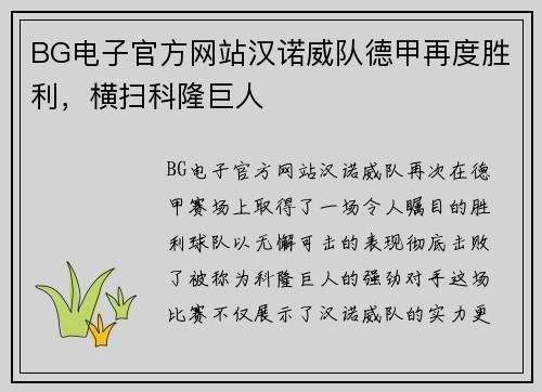 BG电子官方网站汉诺威队德甲再度胜利，横扫科隆巨人