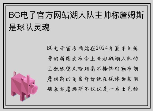 BG电子官方网站湖人队主帅称詹姆斯是球队灵魂