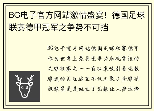 BG电子官方网站激情盛宴！德国足球联赛德甲冠军之争势不可挡