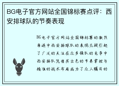 BG电子官方网站全国锦标赛点评：西安排球队的节奏表现