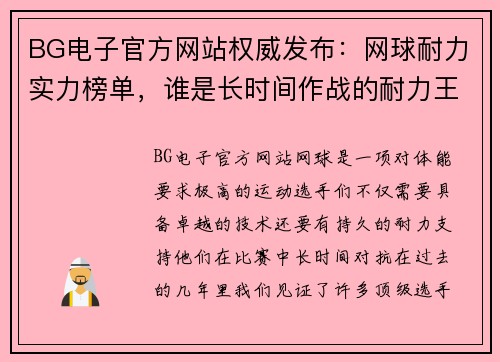 BG电子官方网站权威发布：网球耐力实力榜单，谁是长时间作战的耐力王者？