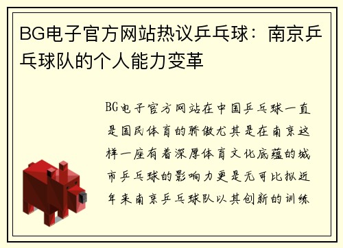 BG电子官方网站热议乒乓球：南京乒乓球队的个人能力变革