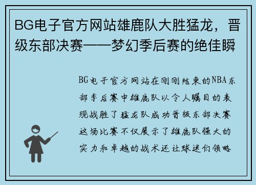 BG电子官方网站雄鹿队大胜猛龙，晋级东部决赛——梦幻季后赛的绝佳瞬间