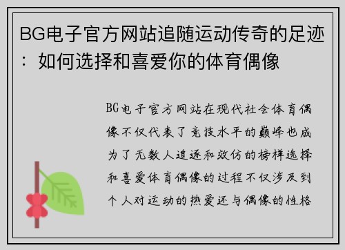 BG电子官方网站追随运动传奇的足迹：如何选择和喜爱你的体育偶像