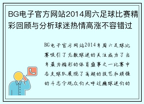 BG电子官方网站2014周六足球比赛精彩回顾与分析球迷热情高涨不容错过