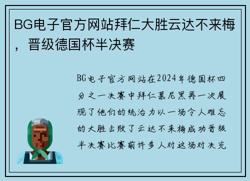 BG电子官方网站拜仁大胜云达不来梅，晋级德国杯半决赛
