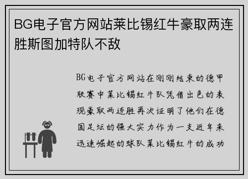 BG电子官方网站莱比锡红牛豪取两连胜斯图加特队不敌