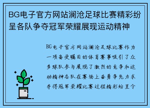 BG电子官方网站澜沧足球比赛精彩纷呈各队争夺冠军荣耀展现运动精神